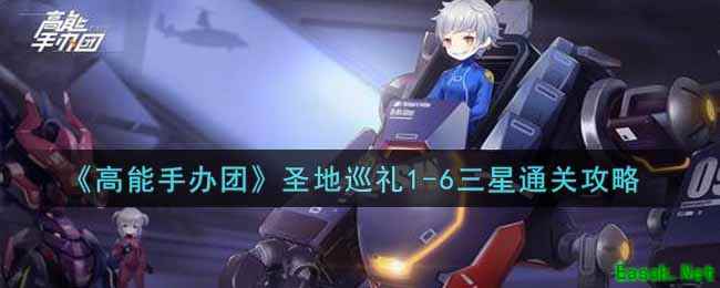 《高能手办团》圣地巡礼1-6三星通关攻略