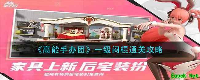 《高能手办团》一级闷棍通关攻略