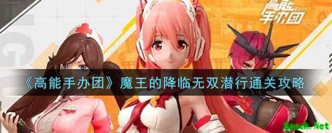 《高能手办团》魔王的降临无双潜行通关攻略