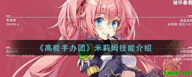 《高能手办团》米莉姆技能介绍
