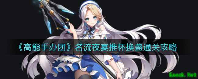 《高能手办团》名流夜宴推杯换盏通关攻略