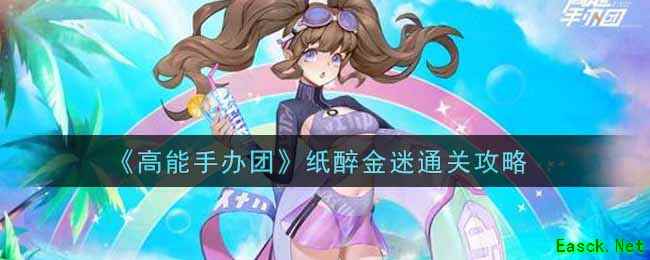 《高能手办团》纸醉金迷通关攻略