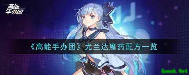 《高能手办团》尤兰达魔药配方一览