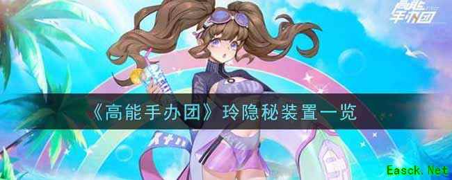 《高能手办团》玲隐秘装置一览