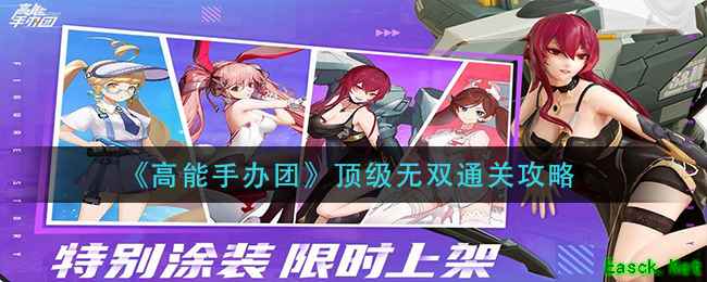 《高能手办团》顶级无双通关攻略