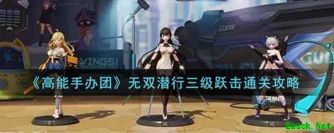 《高能手办团》无双潜行三级跃击通关攻略
