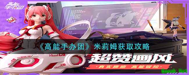 《高能手办团》米莉姆获取攻略