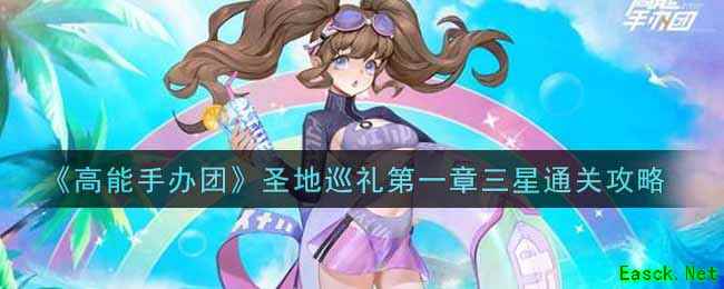 《高能手办团》圣地巡礼第一章三星通关攻略