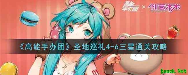 《高能手办团》圣地巡礼4-6三星通关攻略