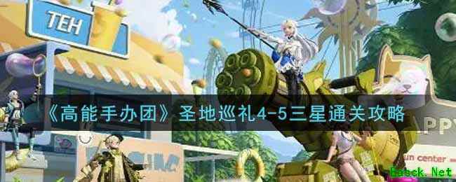 《高能手办团》圣地巡礼4-5三星通关攻略