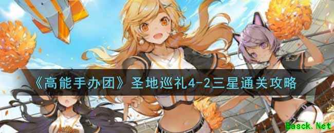 《高能手办团》圣地巡礼4-2三星通关攻略