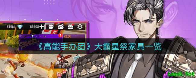 《高能手办团》大霸星祭家具一览