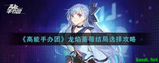 《高能手办团》龙焰蔷薇结局选择攻略