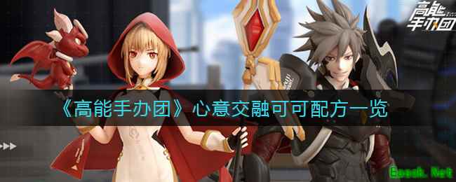 《高能手办团》心意交融可可配方一览