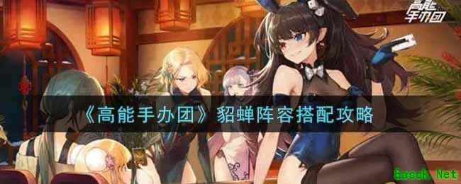 《高能手办团》貂蝉阵容搭配攻略