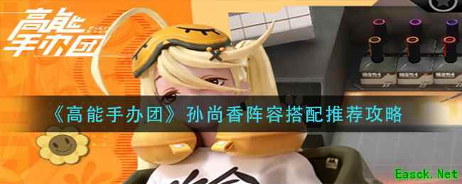 《高能手办团》孙尚香阵容搭配推荐攻略