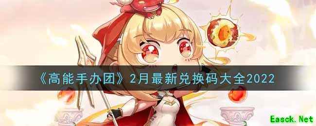 《高能手办团》2月最新兑换码大全2022