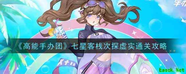 《高能手办团》七星客栈次探虚实通关攻略