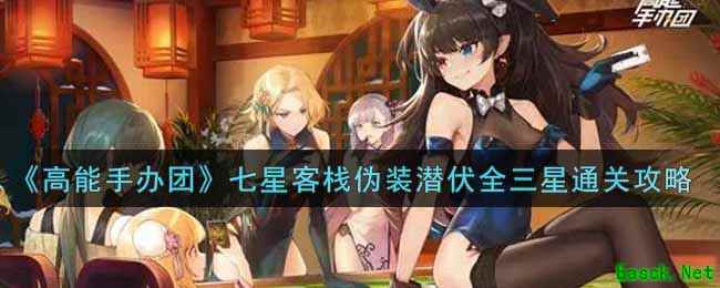 《高能手办团》七星客栈伪装潜伏全三星通关攻略