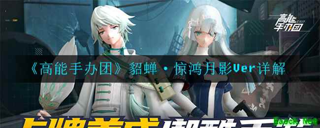 《高能手办团》貂蝉·惊鸿月影Ver详解