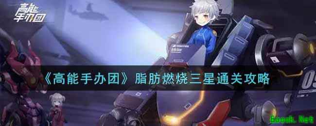 《高能手办团》脂肪燃烧三星通关攻略