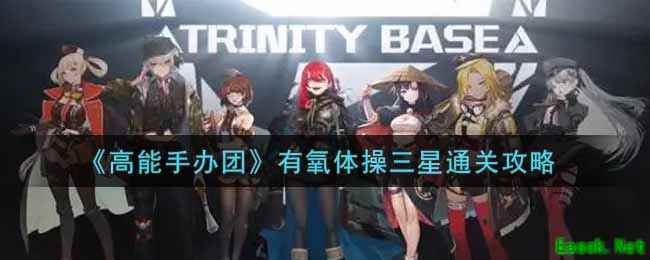 《高能手办团》有氧体操三星通关攻略