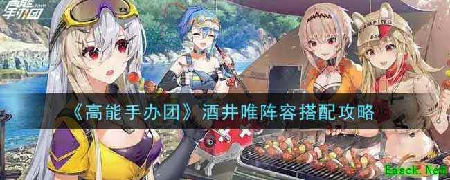 《高能手办团》酒井唯阵容搭配攻略