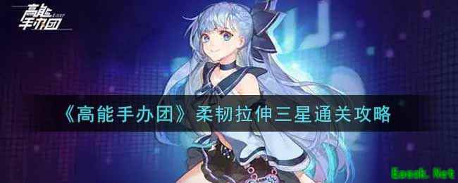《高能手办团》柔韧拉伸三星通关攻略