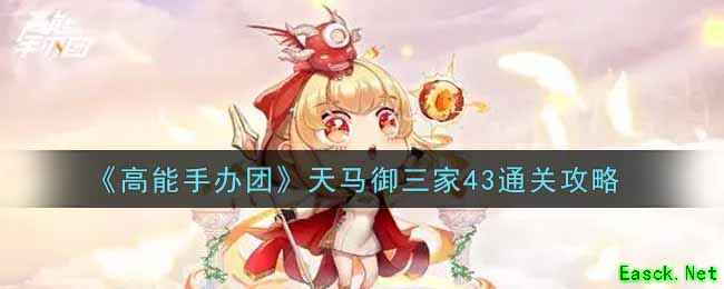 《高能手办团》天马御三家43通关攻略