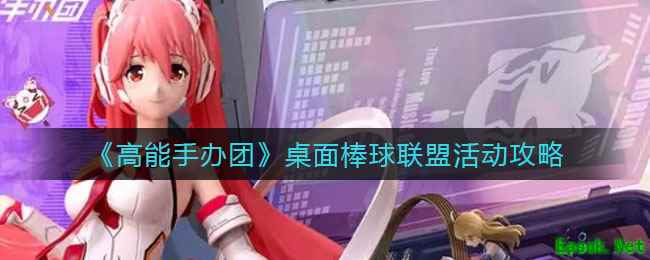 《高能手办团》桌面棒球联盟活动攻略