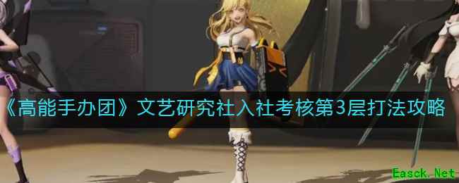 《高能手办团》文艺研究社入社考核第3层打法攻略