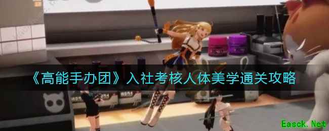 《高能手办团》入社考核人体美学通关攻略