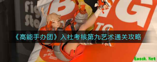 《高能手办团》入社考核第九艺术通关攻略