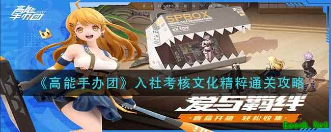《高能手办团》入社考核文化精粹通关攻略