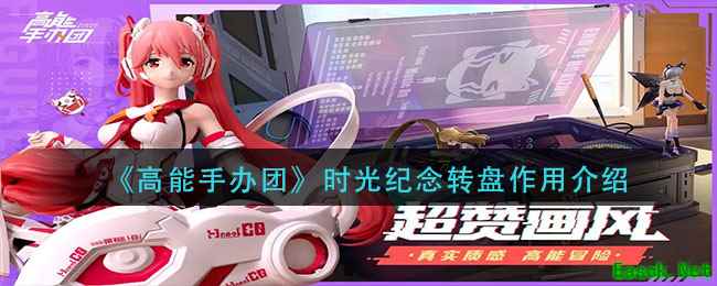《高能手办团》时光纪念转盘作用介绍
