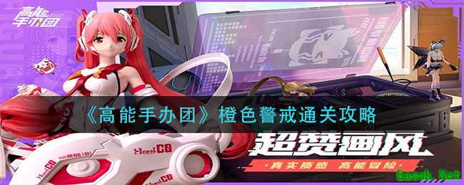 《高能手办团》橙色警戒通关攻略