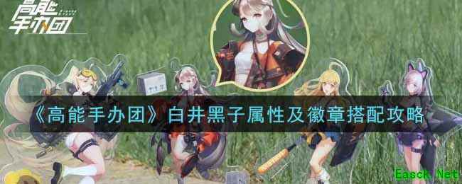 《高能手办团》白井黑子属性及徽章搭配攻略