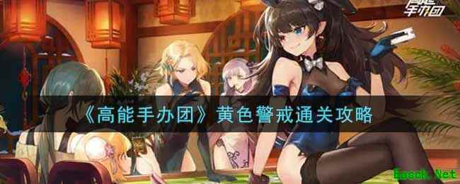 《高能手办团》黄色警戒通关攻略