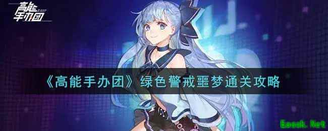 《高能手办团》绿色警戒噩梦通关攻略