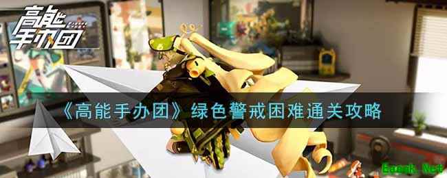 《高能手办团》绿色警戒困难通关攻略