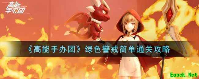 《高能手办团》绿色警戒简单通关攻略