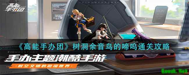 《高能手办团》树洞余音鸟的啼呜通关攻略