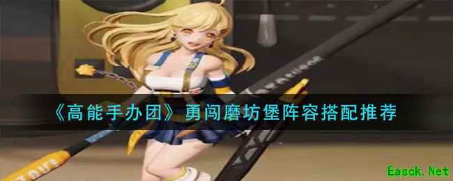 《高能手办团》勇闯磨坊堡阵容搭配推荐