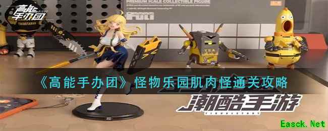 《高能手办团》怪物乐园肌肉怪通关攻略