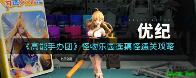 《高能手办团》怪物乐园莲藕怪通关攻略