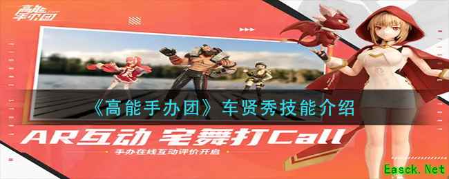 《高能手办团》车贤秀技能介绍