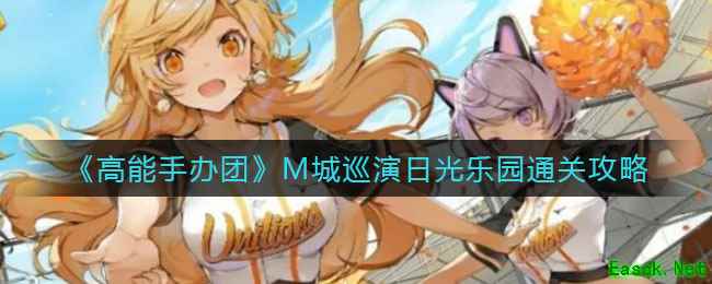 《高能手办团》M城巡演日光乐园通关攻略