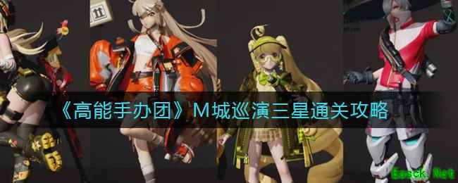 《高能手办团》M城巡演三星通关攻略