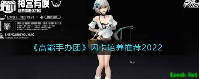 《高能手办团》闪卡培养推荐2022