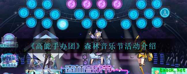 《高能手办团》森林音乐节活动介绍